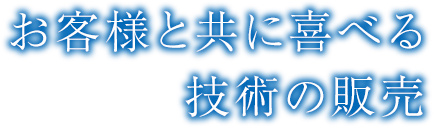 お客様と共に喜べる技術の販売―株式会社 昭電