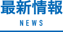 最新情報