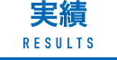 実績