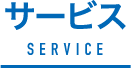 サービス